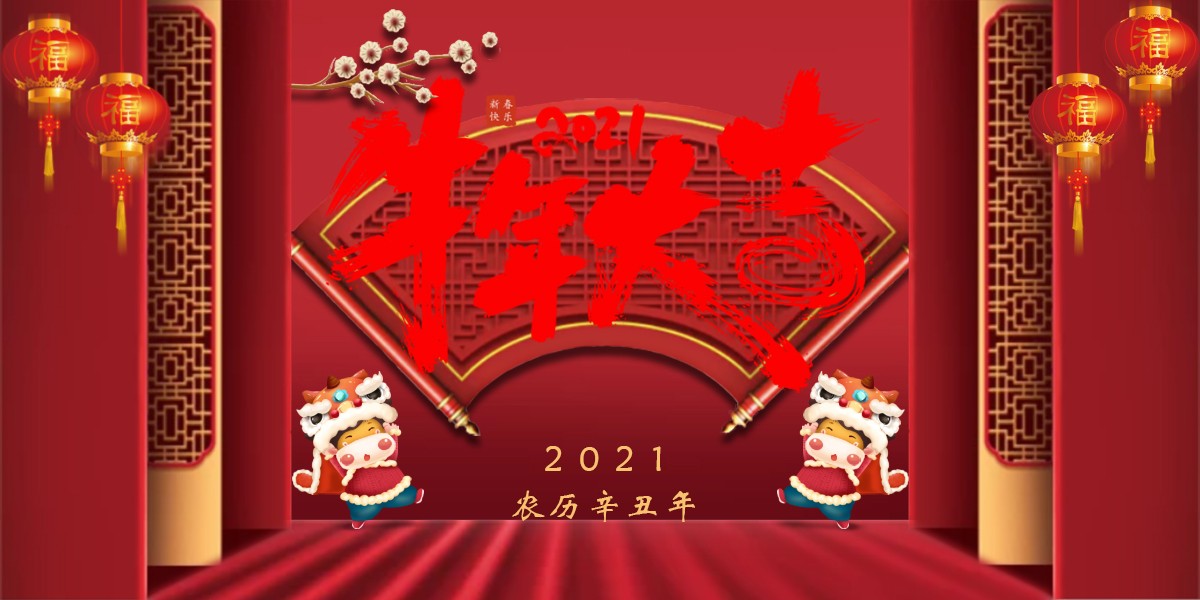 【新春祝?！?021辛丑牛年新春快樂